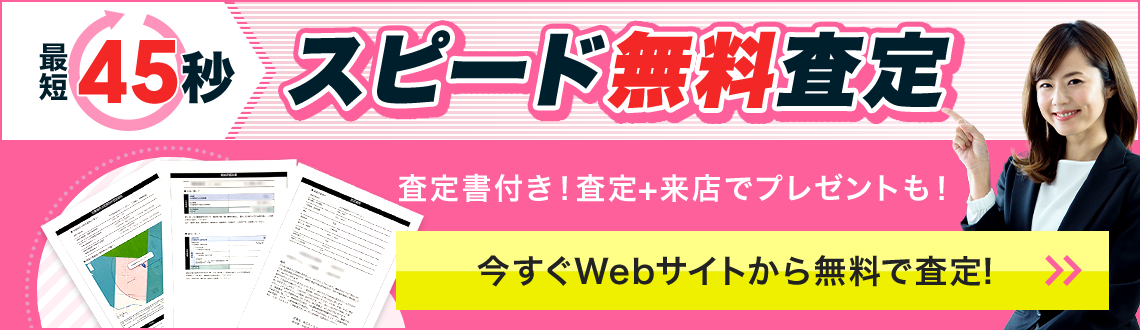 最短45秒 スピード無料査定
